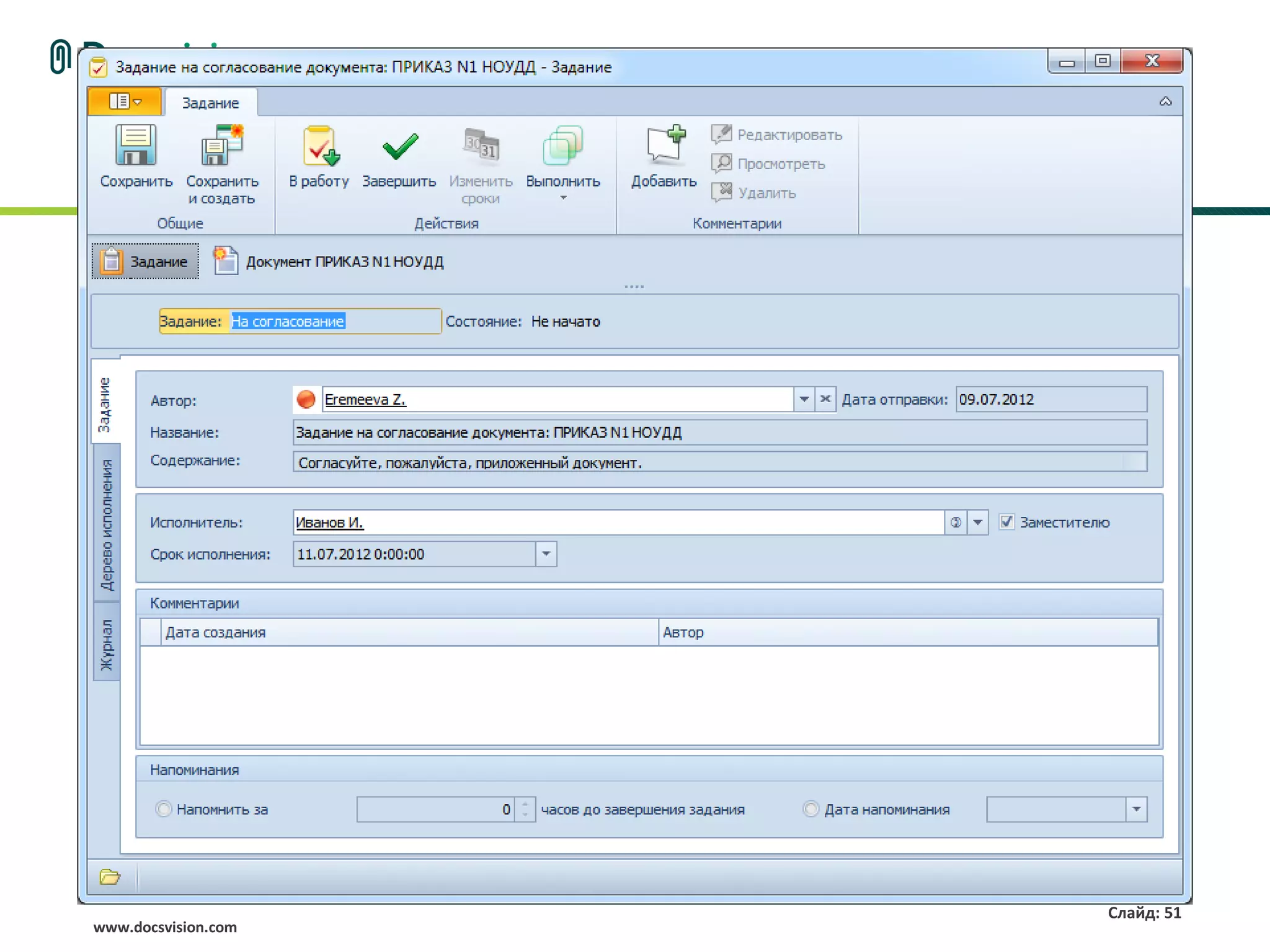 Слайд: 51
www.docsvision.com
 