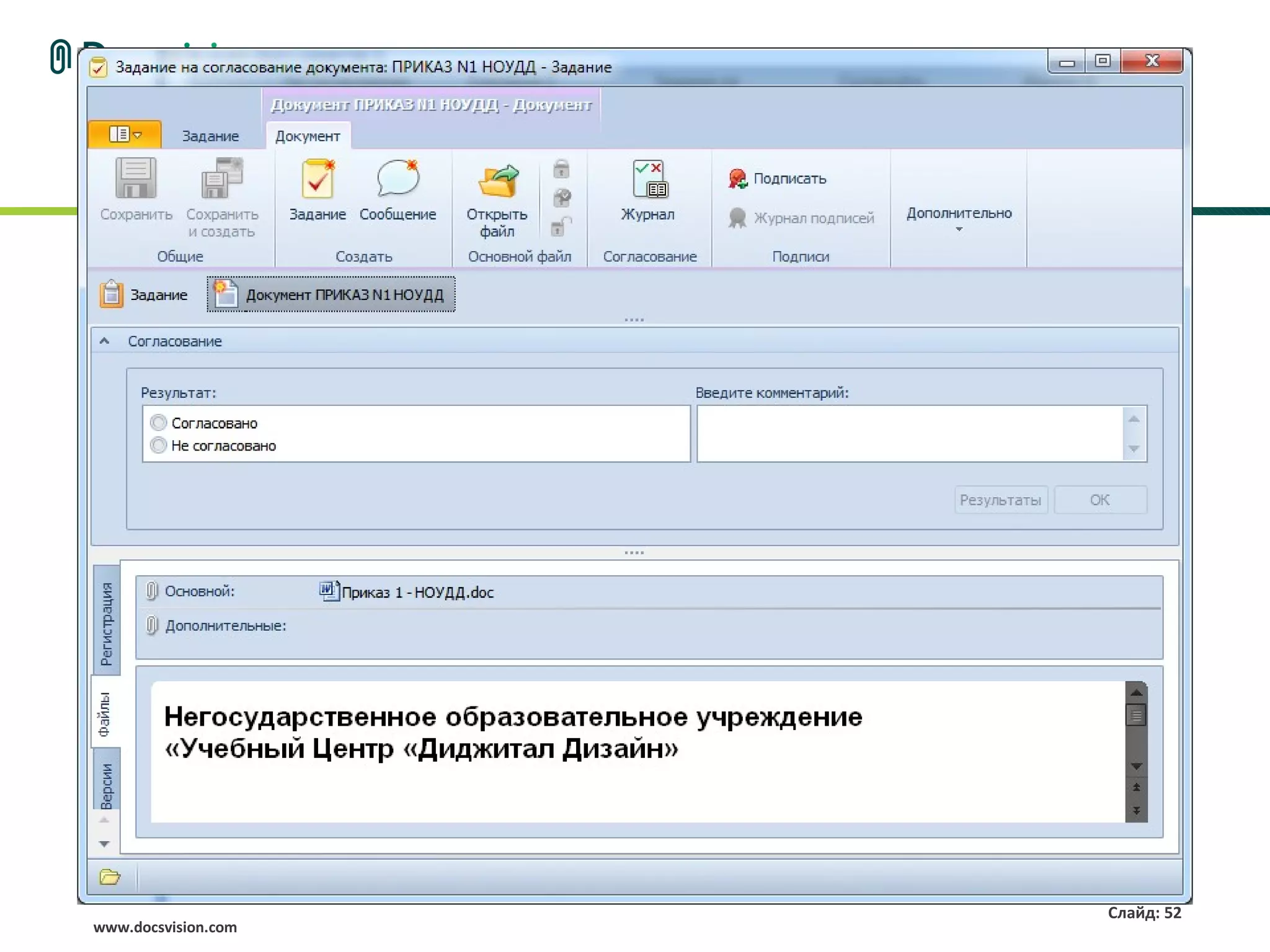 Слайд: 52
www.docsvision.com
 
