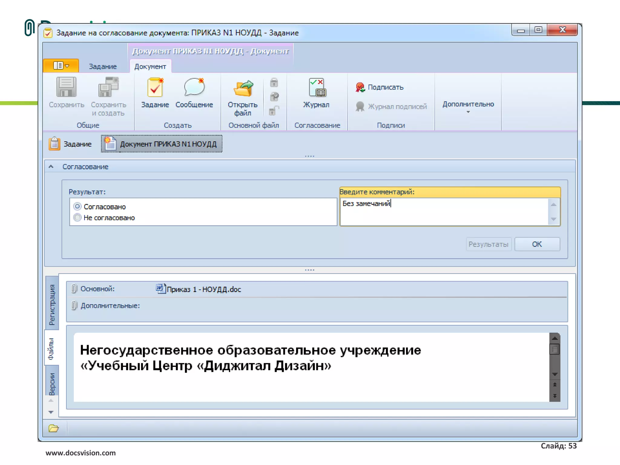 Слайд: 53
www.docsvision.com
 