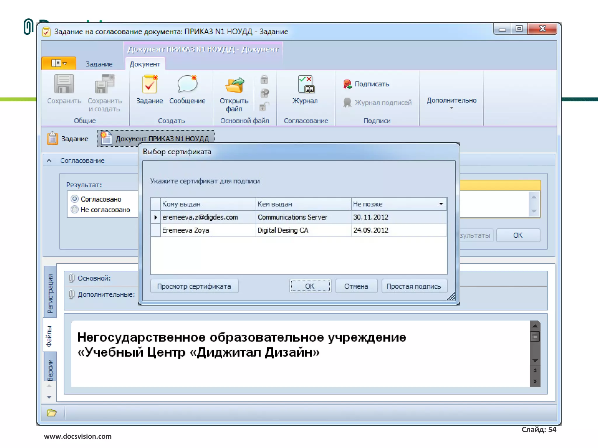 Слайд: 54
www.docsvision.com
 
