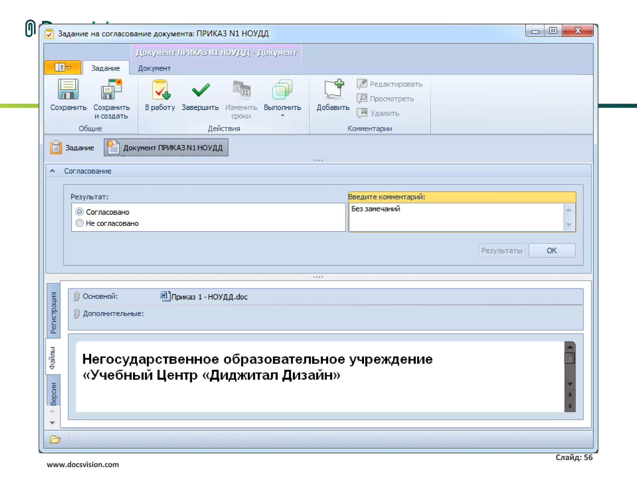 Слайд: 56
www.docsvision.com
 