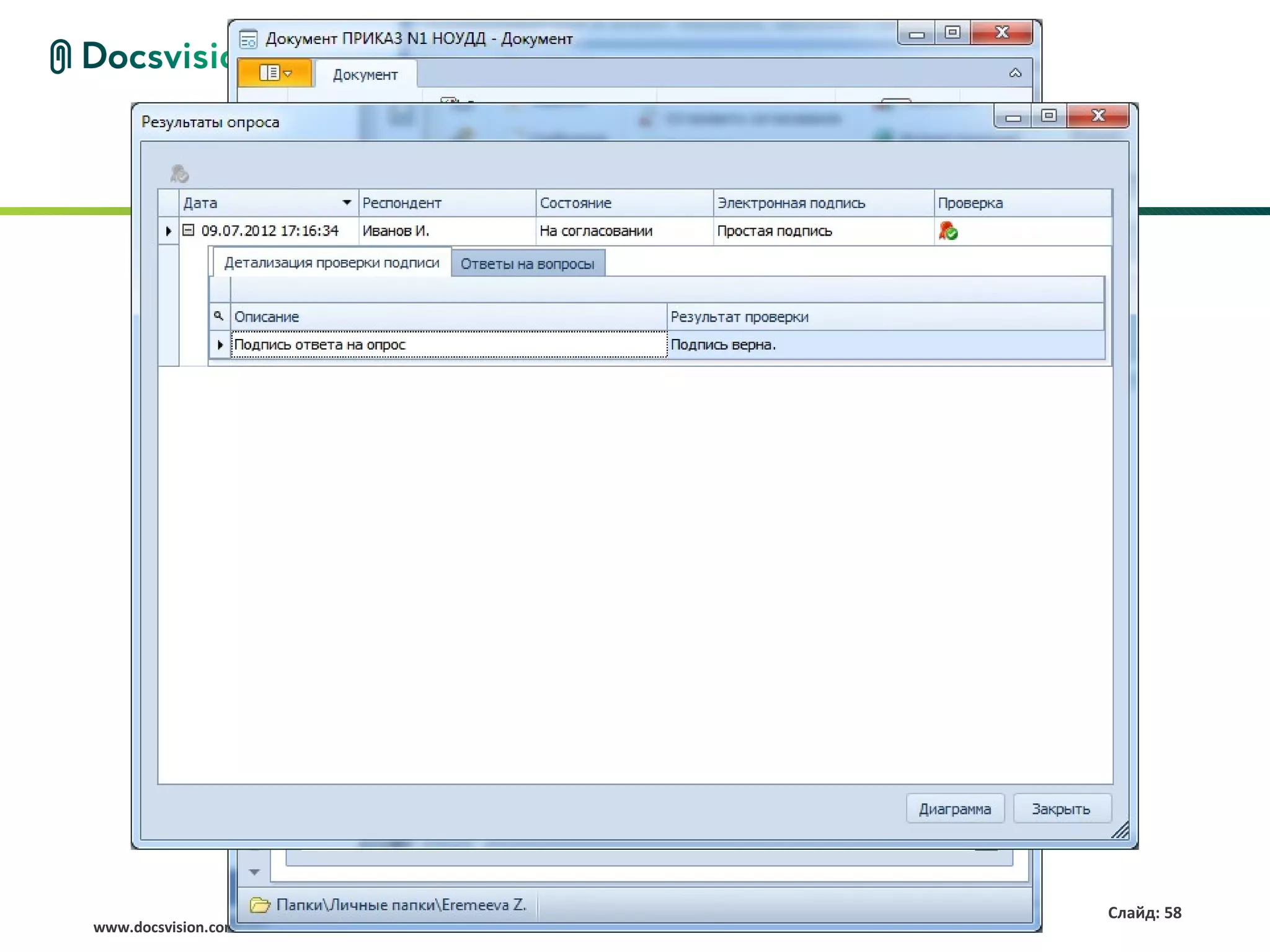 Слайд: 58
www.docsvision.com
 