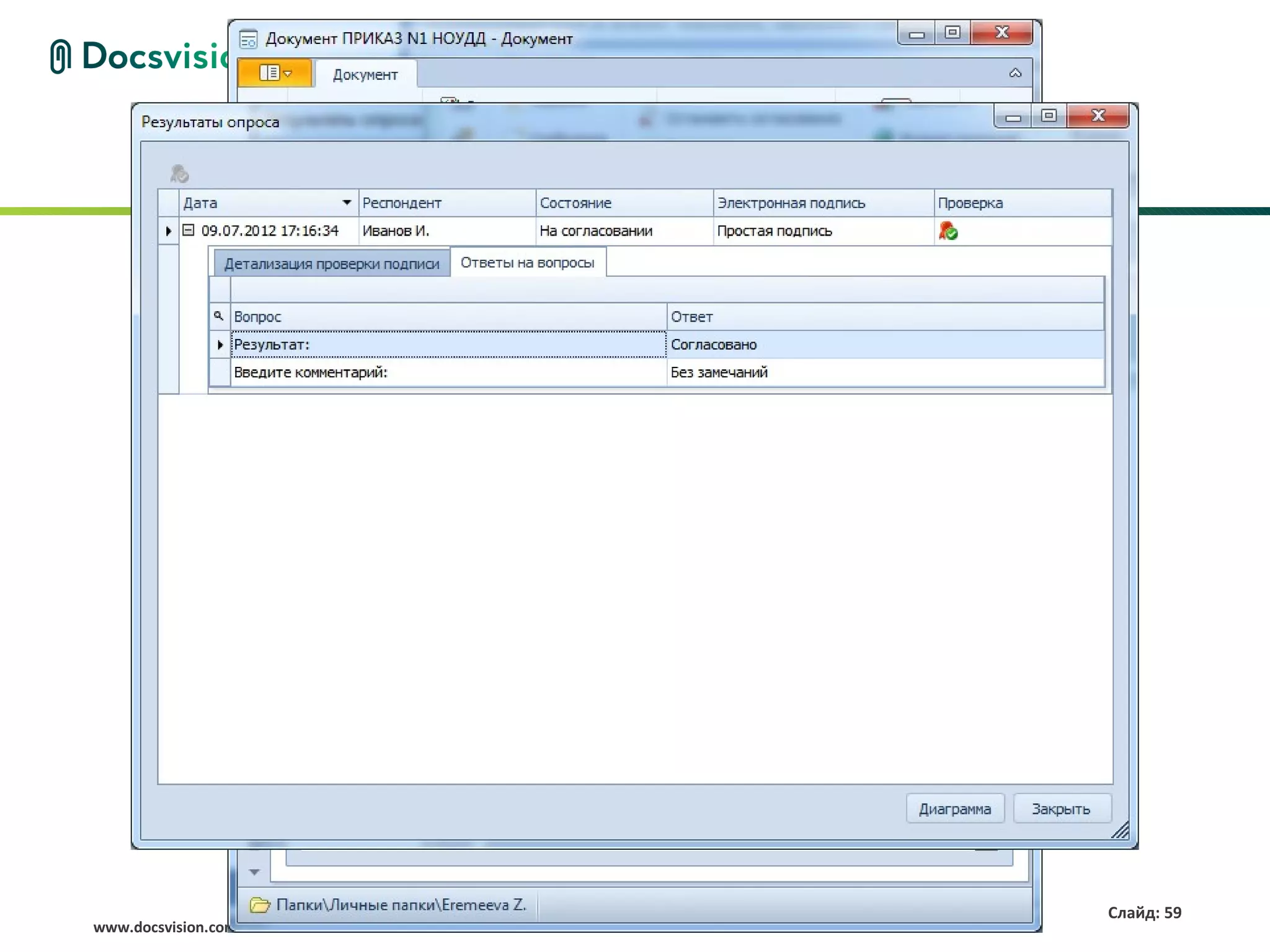 Слайд: 59
www.docsvision.com
 