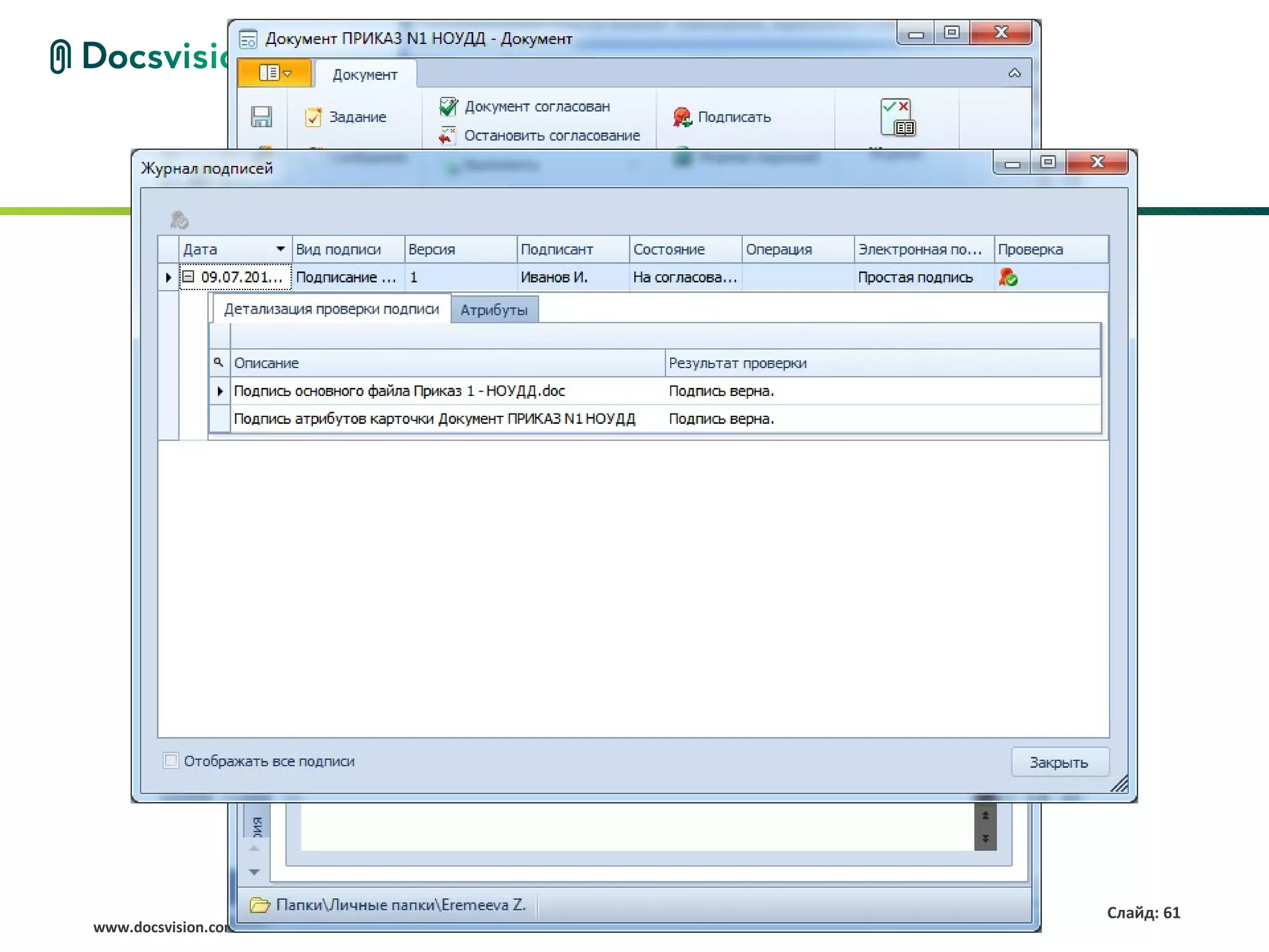 Слайд: 61
www.docsvision.com
 