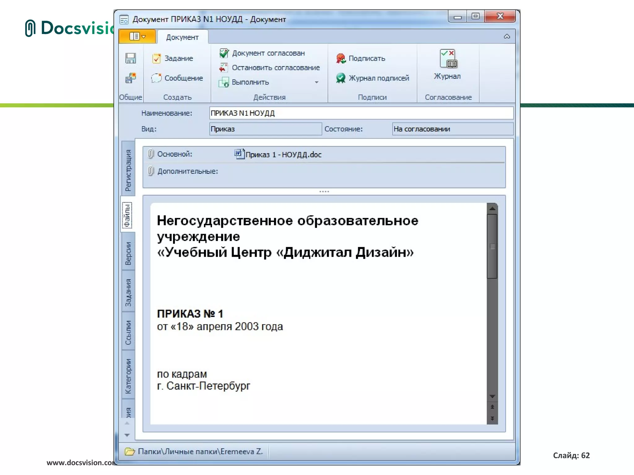 Слайд: 62
www.docsvision.com
 