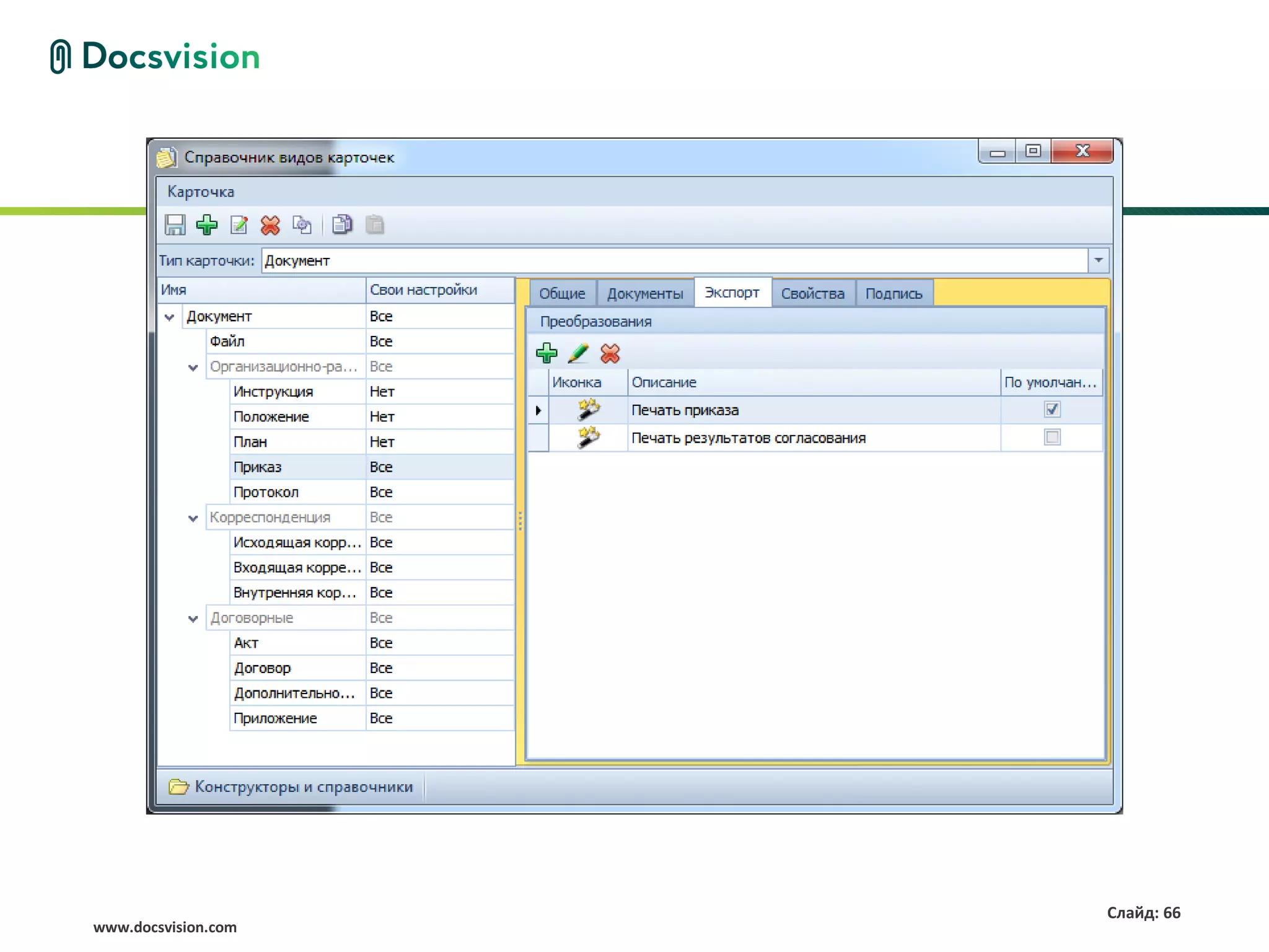 Слайд: 66
www.docsvision.com
 
