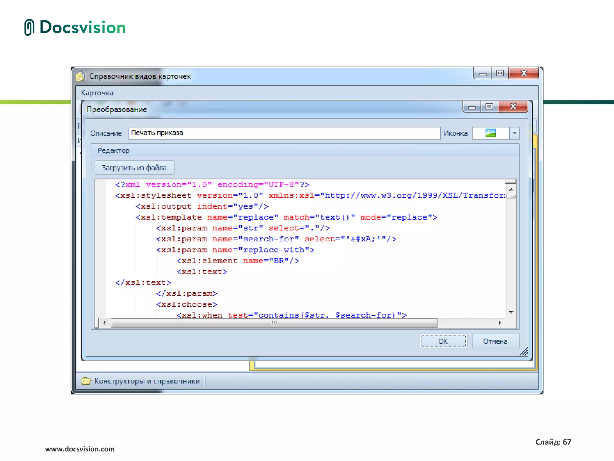 Слайд: 67
www.docsvision.com
 