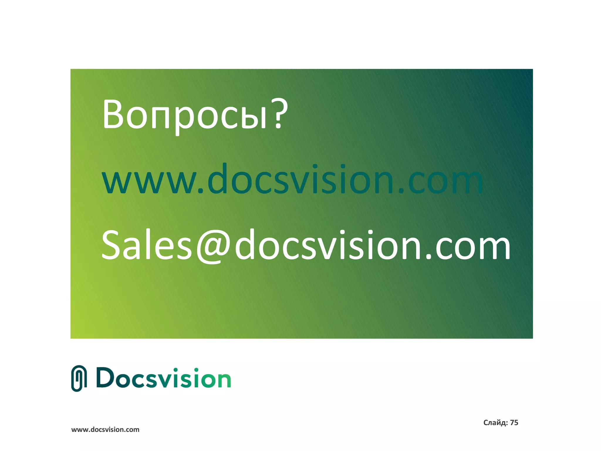 Вопросы?
       www.docsvision.com
       Sales@docsvision.com


                         Слайд: 75
www.docsvision.com
 