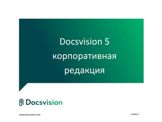 Docsvision 5
                     корпоративная
                       редакция



www.docsvision.com                   Слайд: 1
 