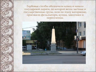 Гербовые столбы обозначали конец и начало
 государевой дороги, по которой везли частные и
государственные грузы, шли по эт...