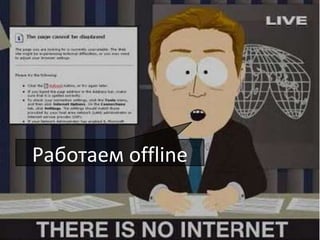 Работаем offline
 