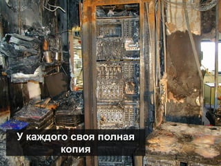 У каждого своя полная
        копия
 