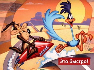 Это быстро!
 