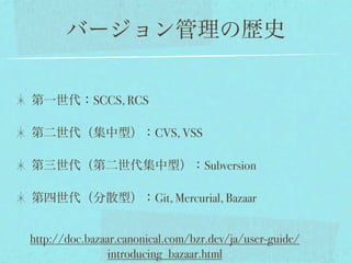 SCCS, RCS

                         CVS, VSS

                                    Subversion

                         Git, Mercurial, Bazaar


http://doc.bazaar.canonical.com/bzr.dev/ja/user-guide/
                introducing_bazaar.html
 