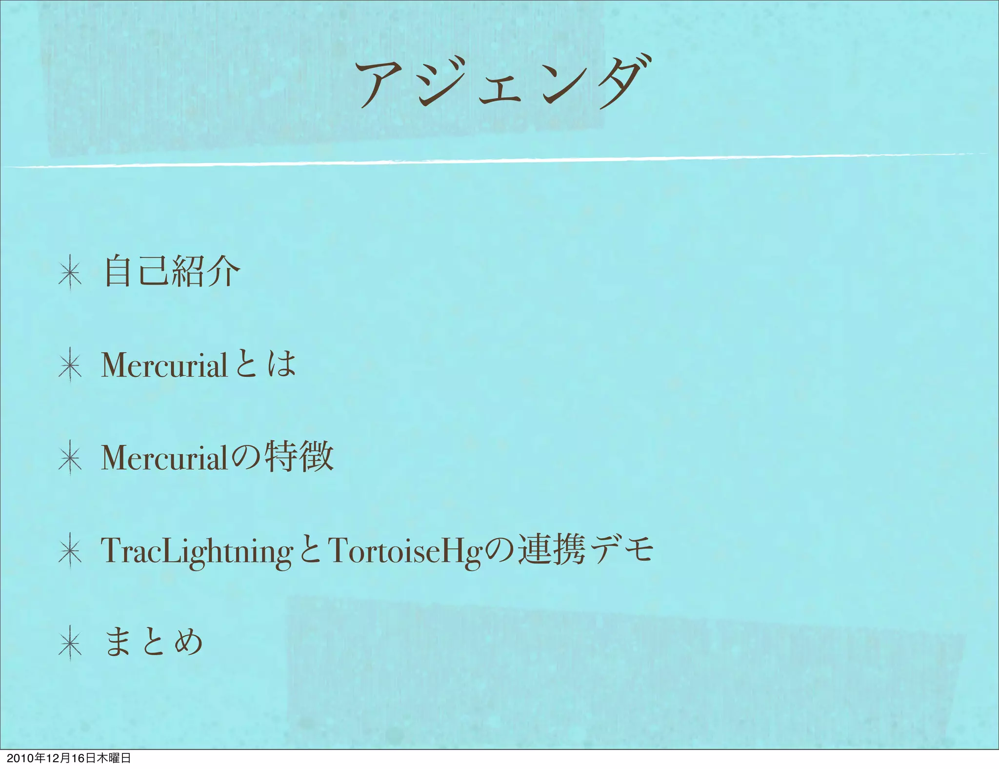 Mercurial

                 Mercurial

                 TracLightning TortoiseHg




2010   12   16
 