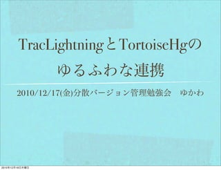 TracLightning TortoiseHg

            2010/12/17(   )




2010   12   16
 