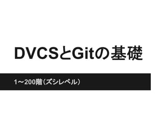 DVCSとGitの基礎
1〜200階（ズシレベル）
 