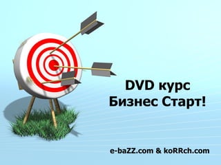 DVD курс Бизнес Старт! e-baZZ.com & koRRch.com 