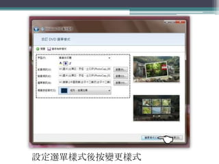 設定選單樣式後按變更樣式
 