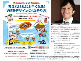 ●バッチリ先生(岩崎サトシ)プロフィール
                                 株式会社ウォンツ代表取締役
                                 総務省、地方自治体、産業支援施設などの官公庁、2,800社超の企
                                 業、280校超のパソコン教室、180校超の小∼大学に導入されてい
                                 る、国内最大級パソコン教材制作会社代表。
                                 10年以上のWEB制作、DTPデザイン、ネットショップ運営経験を活
                                 かし、自らバッチリ先生として講師を行う。特に「成果を出す」デ
                                 ザイン、ネットショップ運営の分野では、セミナー講師としても活
                                 躍しており、ネットショップ運営団体や、商工会議所、企業研修、
                                 大学等を中心に全国各地で講師を務めている。
                                 主な実績：
                                  •   Adobe Japan主催：IllustratorCS5活用セミナー
                                  •   (財)ふくい産業支援センター主催：北陸ネットショップコンテ
                                      スト2012：審査委員／コーディネーター／講演
                                  •   福井商工会議所／鯖江商工会議所主催：「トレース・デザイ
                                      ンテクニック」セミナー
                                  •   全国EC協議会で、自身が制作・運営を行うWEBサイト「究
                                      曲.com」が理事長賞を授賞

             お申し込みは       http://wants.jp/shopping/products/tdt_design/
イーンスパイア(株) 横田秀珠の著作権を尊重しつつ、是非ノウハウはシェアして行きましょう。                              3
 