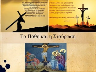Τα Πάθη και η Σταύρωση
 