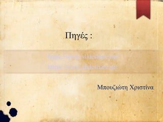 Πηγές :
https://www.slideshare.net
https://www.slideshare.net
Μπουζιώτη Χριστίνα
 