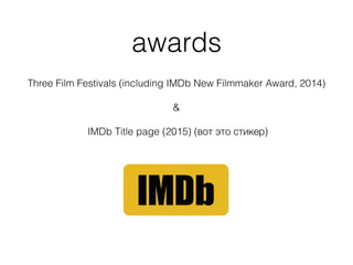 awards
Three Film Festivals (including IMDb New Filmmaker Award, 2014)
&
IMDb Title page (2015) (ӧ  ڧܧ֧)
 