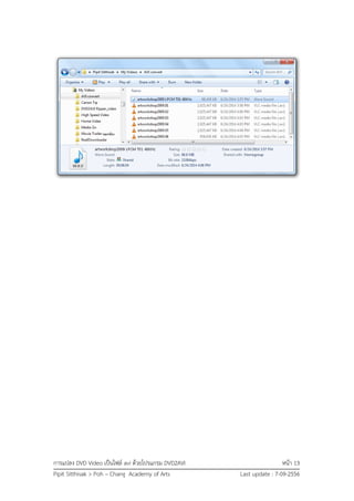 การแปลง DVD Video เป็นไฟล์ avi ด้วยโปรแกรม DVD2AVI หน้า 13
Pipit Sitthisak > Poh – Chang Academy of Arts Last update : 7-09-2556
 