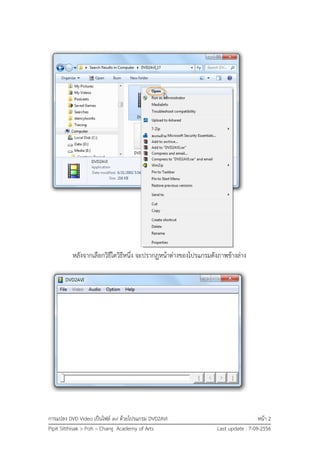 การแปลง DVD Video เป็นไฟล์ avi ด้วยโปรแกรม DVD2AVI หน้า 2
Pipit Sitthisak > Poh – Chang Academy of Arts Last update : 7-09-2556
หลังจากเลือกวิธีใดวิธีหนึ่ง จะปรากฏหน้าต่างของโปรแกรมดังภาพข้างล่าง
 