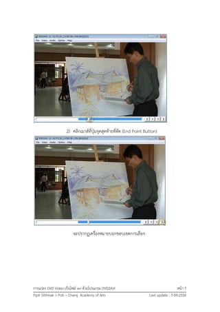 การแปลง DVD Video เป็นไฟล์ avi ด้วยโปรแกรม DVD2AVI หน้า 7
Pipit Sitthisak > Poh – Chang Academy of Arts Last update : 7-09-2556
2) คลิกเมาส์ที่ปุ่มจุดสุดท้ายที่ตัด (End Point Button)
จะปรากฏเครื่องหมายบอกขอบเขตการเลือก
 