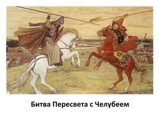 Битва Пересвета с Челубеем
 