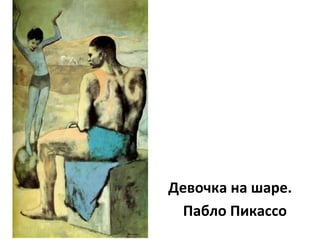 Девочка на шаре.
Пабло Пикассо
 