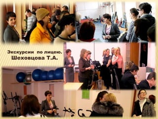 Экскурсии по лицею.
 Шеховцова Т.А.
 