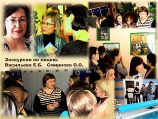 Экскурсии по лицею.
Васильева Е.Б. Смирнова О.О.
 