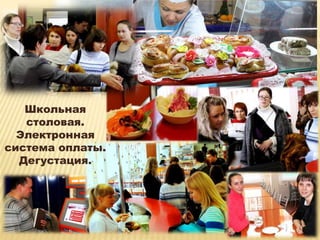 Школьная
   столовая.
  Электронная
система оплаты.
  Дегустация.
 