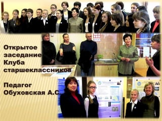 Открытое
заседание
Клуба
старшеклассников

Педагог
Обуховская А.С.
 