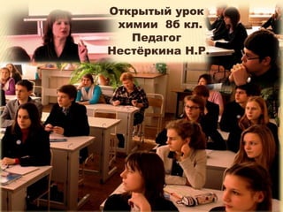 Открытый урок
 химии 8б кл.
   Педагог
Нестѐркина Н.Р.
 