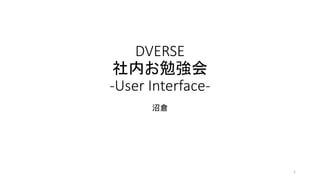 DVERSE
社内お勉強会
-User Interface-
沼倉
1
 