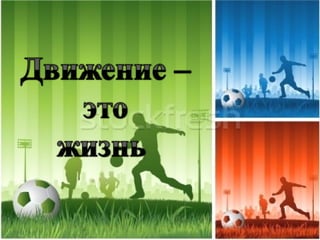 Движение-жизнь! | PPT