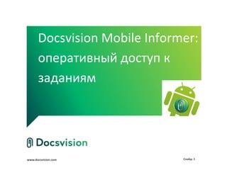 Docsvision Mobile Informer:
      оперативный доступ к
      заданиям




www.docsvision.com            Слайд: 1
 