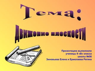 Презентацию выполнили
ученицы 9 «В» класса
школы №56
Зиновьева Елена и Ермолаева Регина
 