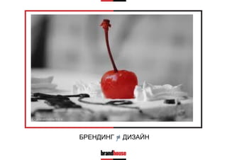 БРЕНДИНГ = ДИЗАЙН
 