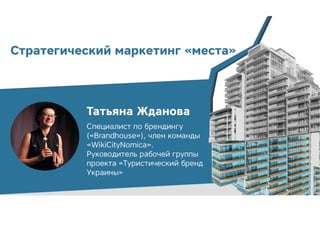 Стратегический маркетинг «места»