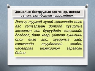 Зохиолын баатруудын зан чанар, дотоод
сэтгэл, үзэл бодлыг тодорхойлох.
Энэхүү туужид хүний сэтгэлийн өнгө
аяс сэтгэлзүйн дотоод хувирлыг
зохиолын гол дүрүүдийн сэтгэлийн
догдлол, баяр хөөр, уйтгар гунигийн
олон өнгө аяс, хувирлыг хайр
сэтгэлийн асуудалтай холбон
чадварлаг илэрхийлэн гаргасан
байна.
 