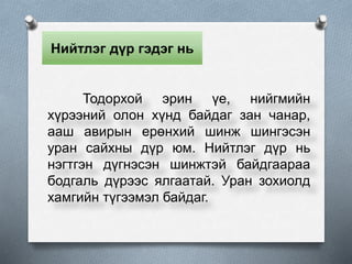 Нийтлэг дүр гэдэг нь
Тодорхой эрин үе, нийгмийн
хүрээний олон хүнд байдаг зан чанар,
ааш авирын ерөнхий шинж шингэсэн
уран сайхны дүр юм. Нийтлэг дүр нь
нэгтгэн дүгнэсэн шинжтэй байдгаараа
бодгаль дүрээс ялгаатай. Уран зохиолд
хамгийн түгээмэл байдаг.
 