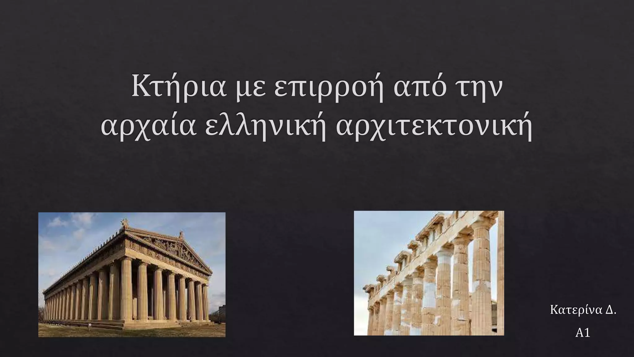 ΚΤΗΡΙΑ ΜΕ ΑΡΧΑΙΑ ΕΛΛΗΝΙΚΗ ΑΡΧΙΤΕΚΤΟΝΙΚΗ 