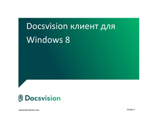 Docsvision клиент для
      Windows 8




www.docsvision.com            Слайд: 1
 