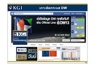 76
เกาะติดกระแส DW
 