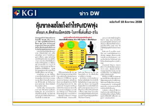 9
ข่าว DW
ทีมา : หนังสอพิมพ์กรุงเทพธุรกิจื หน้าที 8
ฉบับ : วันที 14 เมษายน 2558
ฉบับวันที 10 สงหาคมิ 2558
 