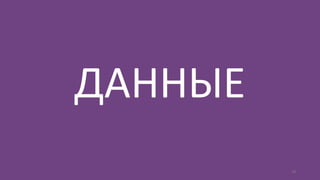 10
ДАННЫЕ
 